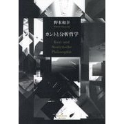 カントと分析哲学―Kant und Analytische Philosophie [単行本]
