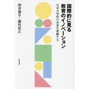 国際的に見る教育のイノベーション―日本の学校の未来を俯瞰する [単行本]