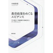 教育政策をめぐるエビデンス―学力格差・学級規模・教師多忙とデータサイエンス [単行本]