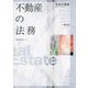 不動産の法務(勁草法律実務シリーズ) [単行本]