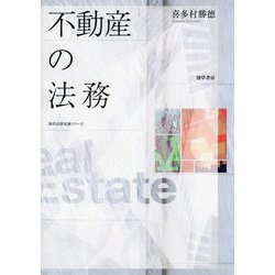不動産の法務(勁草法律実務シリーズ) [単行本]