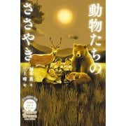 動物たちのささやき(パステルショートストーリー Yellow Brown) [全集叢書]
