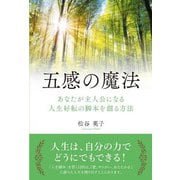 五感の魔法―あなたが主人公になる人生好転の脚本を創る方法 [単行本]