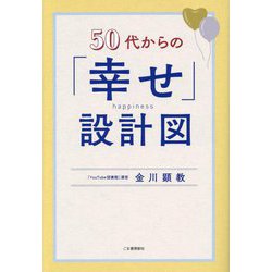 50代からの「幸せ」設計図 [単行本]