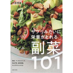 サプリみたいに栄養がとれる副菜101―美容、アンチエイジング、貧血予防、疲労回復、そしてダイエットにも! [単行本]