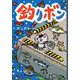 釣りボン [単行本]