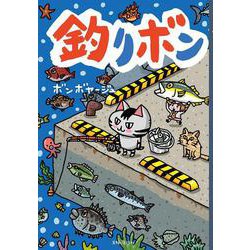 釣りボン [単行本]