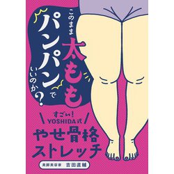 ヨドバシ.com - すごい!YOSHIDA式やせ骨格ストレッチ―このまま太もも