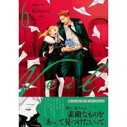 Veil（6）ほぐれたルージュ（リュエルコミックス） [コミック]