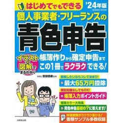 はじめてでもできる　個人事業者・フリーランスの青色申告　’２４年版<2024年版>(SEIBIDO MOOK) [ムックその他]
