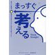 まっすぐ考える 考えた瞬間、最良の答えだけに向かう頭づくり [単行本]