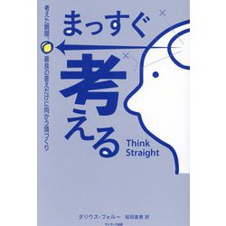 まっすぐ考える 考えた瞬間、最良の答えだけに向かう頭づくり [単行本]