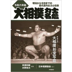 大相撲力士名鑑〈令和6年版〉―明治から令和までの歴代幕内全力士収録 [単行本]