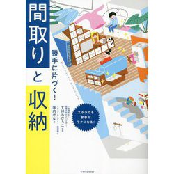 勝手に片づく!間取りと収納―ズボラでも家事がラクになる! [単行本]