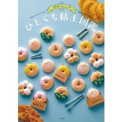 ぽぼっと。さんのひとくちねんど図鑑 [単行本]