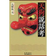 天狗説話考 [単行本]