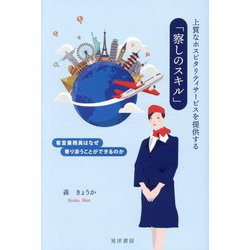 上質なホスピタリティサービスを提供する「察しのスキル」―客室乗務員はなぜ寄り添うことができるのか [単行本]