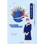 上質なホスピタリティサービスを提供する「察しのスキル」―客室乗務員はなぜ寄り添うことができるのか [単行本]
