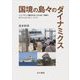 国境の島々のダイナミクス―インバウンド観光をめぐる九州・沖縄のポジショナリティ・シフト [単行本]