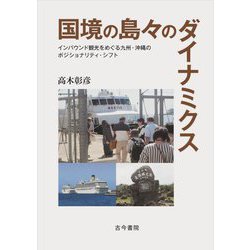 国境の島々のダイナミクス―インバウンド観光をめぐる九州・沖縄のポジショナリティ・シフト [単行本]