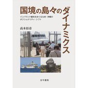 国境の島々のダイナミクス―インバウンド観光をめぐる九州・沖縄のポジショナリティ・シフト [単行本]