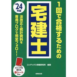 1回で合格するための宅建士〈'24年版〉 [単行本]