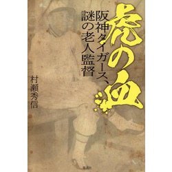 虎の血 阪神タイガース、謎の老人監督 [単行本]