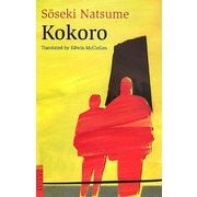 こころ 英文版―Kokoro [単行本]