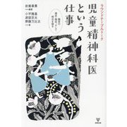 ラウンドテーブルトーク 児童精神科医という仕事―臨床の過去・現在、そして明日を語る [単行本]