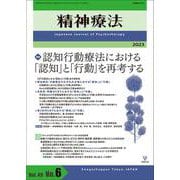 精神療法　第49巻第6号　認知行動療法における「認知」と「行動」を再考する [単行本]