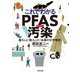 これでわかるPFAS汚染―暮らしに侵入した「永遠の化学物質」 [単行本]