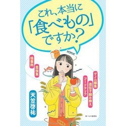 これ、本当に「食べもの」ですか? [単行本]