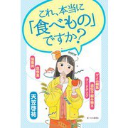 これ、本当に「食べもの」ですか? [単行本]