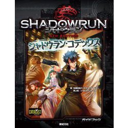 シャドウラン・コデックス―シャドウラン5TH EDITIONガイドブック(Role & Roll RPG) [単行本]