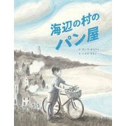 海辺の村のパン屋 [絵本]