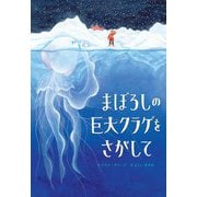 まぼろしの巨大クラゲをさがして [絵本]