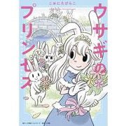 ウサギのプリンセス [単行本]