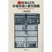 大相撲昭和42年春場所後の番付削減―6力士の足跡をたどって [単行本]