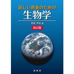 新しい教養のための 生物学（改訂版） [単行本]