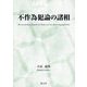不作為犯論の諸相 [単行本]