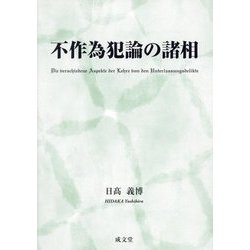 不作為犯論の諸相 [単行本]