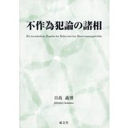 不作為犯論の諸相 [単行本]