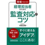 現場で活かせる!経理担当者のための監査対応のコツ [単行本]