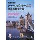 英語で読むシャーロック・ホームズ珠玉長編4作品―緋色の研究/四つの署名/バスカヴィル家の犬/恐怖の谷 [単行本]