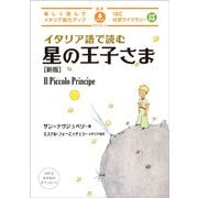イタリア語で読む星の王子さま　新版(IBC対訳ライブラリー) [単行本]