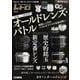 オールドレンズ・バトル 歴史的銘玉 vs 新定番レンズ カメラホリックレトロ Vol.3（Cameraholics） [ムックその他]