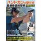 ハンドガンの撃ち方 最新拳銃射撃術 増補改訂版 [ムックその他]