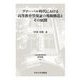 グローバル時代における高等教育質保証の規範構造とその展開(日本比較法研究所研究叢書) [全集叢書]