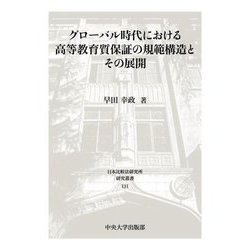 グローバル時代における高等教育質保証の規範構造とその展開(日本比較法研究所研究叢書) [全集叢書]