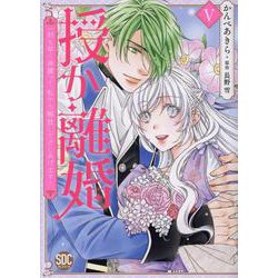 授か離婚（5）-～一刻も早く身籠って、私から解放してさしあげます！（秋水デジタルコミックス） [コミック]